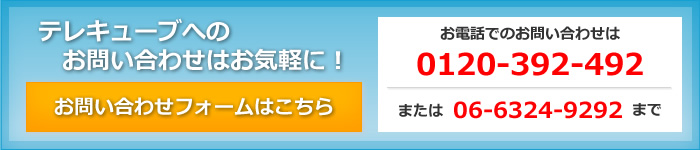 テレキューブへのお問い合わせはこちらから　0120-392-492