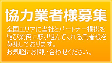 協力業者様募集
全国エリアに当社とパートナー提携を結び業務に取り組んでくれる業者様を募集しております。
お気軽にお問い合わせください。