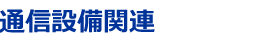 通信設備関連