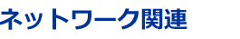 ネットワーク関連