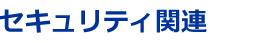 OA機器関連