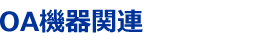 OA機器関連