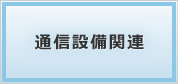 通信設備関連