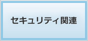 セキュリティ関連