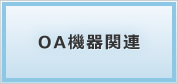 OA機器関連